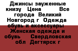 Джинсы зауженные книзу › Цена ­ 900 - Все города, Великий Новгород г. Одежда, обувь и аксессуары » Женская одежда и обувь   . Свердловская обл.,Дегтярск г.